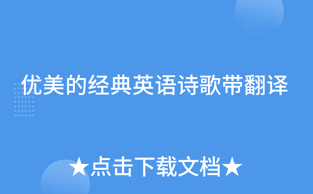 优美的经典英语诗歌带翻译