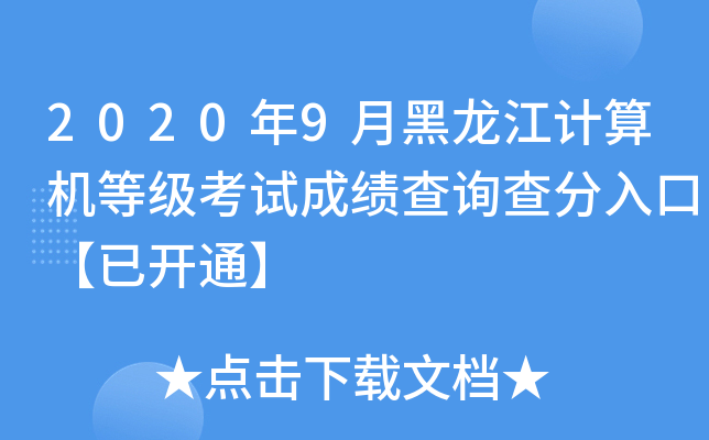 2020年9月黑龙江计算机等级考试成绩查询查分入口【已开通】