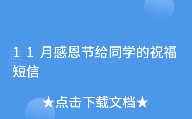 11月感恩节给同开云kaiyun(中国)的祝福短信