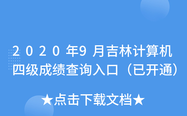 2020年9月吉林计算机四级成绩查询入口（已开通）