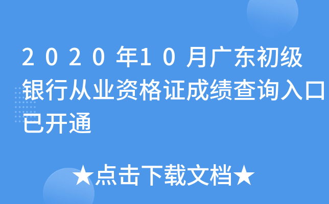 2020年10月广东初级银行从业资格证成绩查询入口已开通