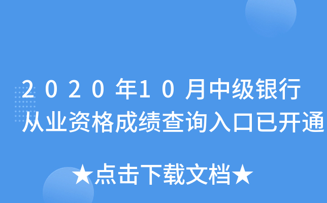 2020年10月中级银行从业资格成绩查询入口已开通