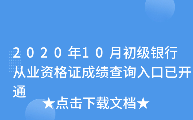 2020年10月初级银行从业资格证成绩查询入口已开通