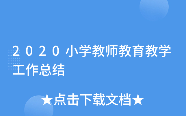 2020小开云kaiyun(中国)教师教育教开云kaiyun(中国)工作总结