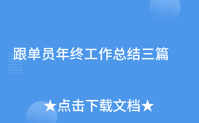跟单员年终工作总结三篇