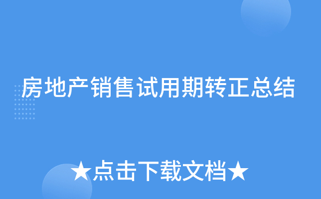 房地产销售试用期转正总结