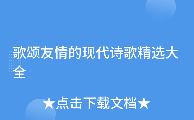 歌颂友情的现代诗歌精选大全