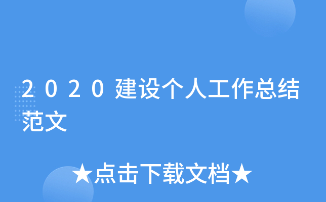 2020建设个人工作总结范文