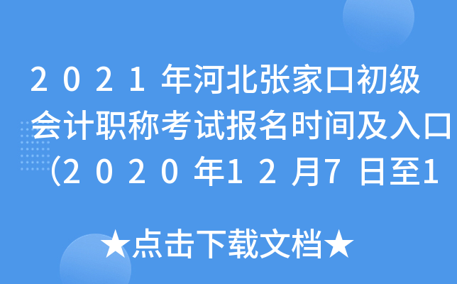 2021��ӱ��żҿڳ������ְ�ƿ��Ա���ʱ�估��ڣ�2020��12��7����12��20�գ�