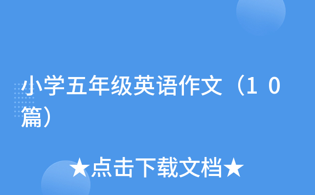 СW(xu)꼉(j)ӢZ(y)ģ10ƪ