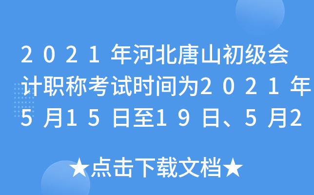 2021年河北唐山初级会计职称考试时间为2021年5月15日至19日、5月22日至23日