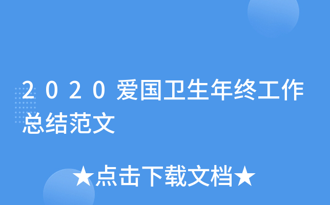 2020爱国卫生年终工作总结范文