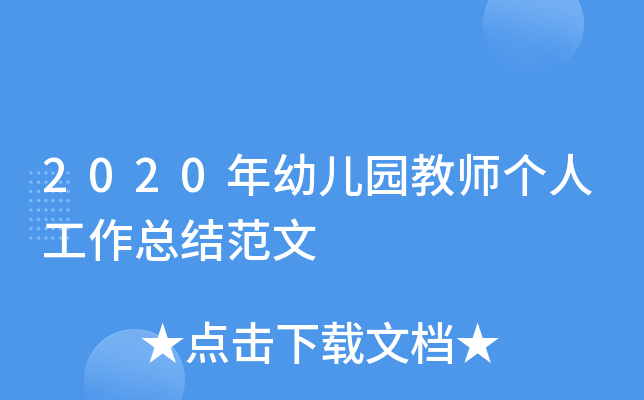 2020年幼儿园教师个人工作总结范文