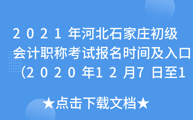 2021��ӱ�ʯ��ׯ�������ְ�ƿ��Ա���ʱ�估��ڣ�2020��12��7����12��20�գ�