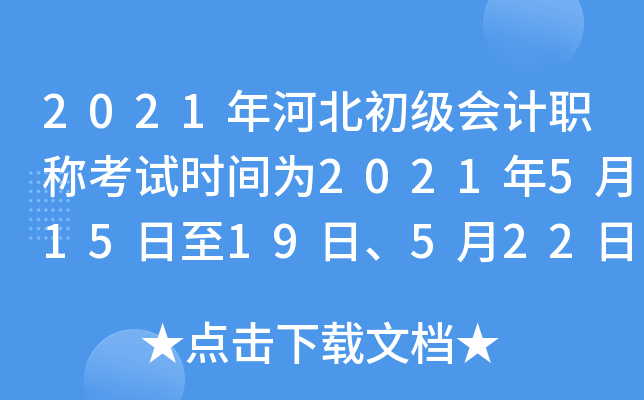 2021年河北初级会计职称考试时间为2021年5月15日至19日、5月22日至23日