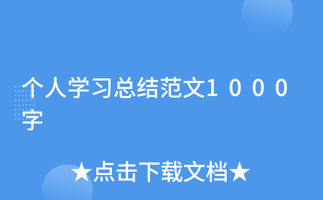 个人开云kaiyun(中国)习总结范文1000字