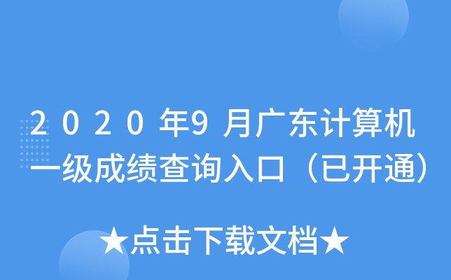 2020年9月广东计算机一级成绩查询入口（已开通）