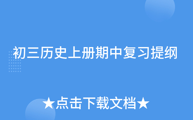 初三历册期中复习提纲