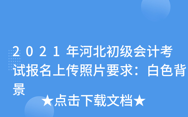 2021年河北初级会计考试报名上传照片要求：白色背景