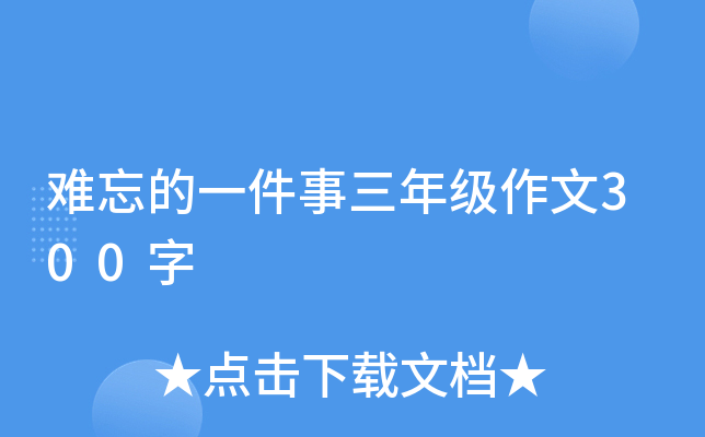 难忘的一件事三年级作文300字