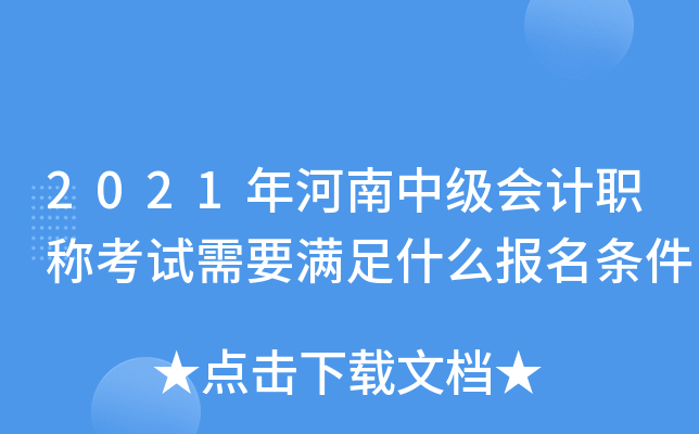 2021年河南中级会计职称考试需要满足什么报名条件