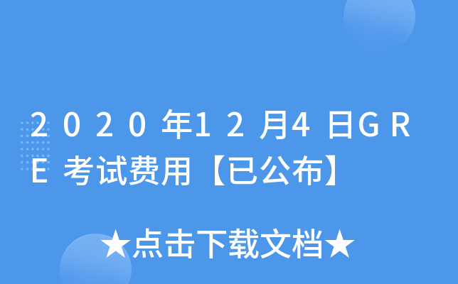 2020年12月4日GRE考试费用【已公布】