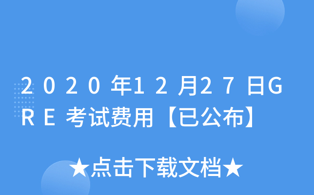 2020年12月27日GRE考试费用【已公布】