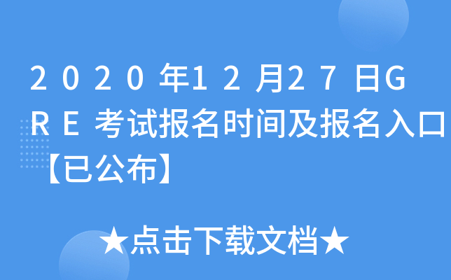 2020年12月27日GRE考试报名时间及报名入口【已公布】
