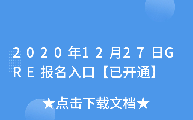 2020年12月27日GRE报名入口【已开通】