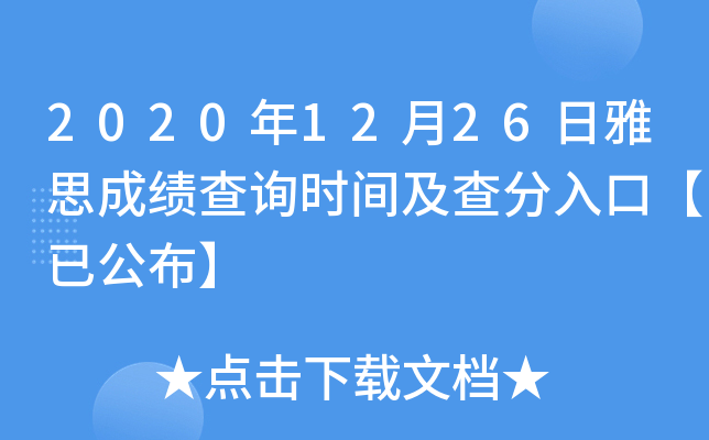 2020年12月26日雅思成绩查询时间及查分入口【已公布】