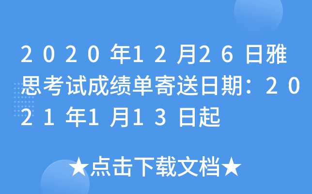 2020年12月26日雅思考试成绩单寄送日期：2021年1月13日起