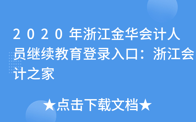 2020年浙江金华会计人员继续教育登录入口：浙江会计之家