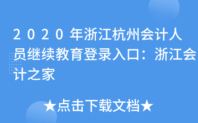 2020年浙江杭州会计人员继续教育登录入口：浙江会计之家