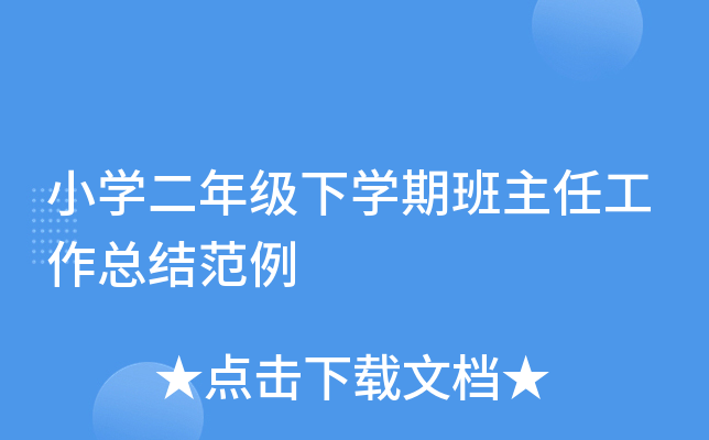 小开云kaiyun(中国)二年级下开云kaiyun(中国)期班主任工作总结范例