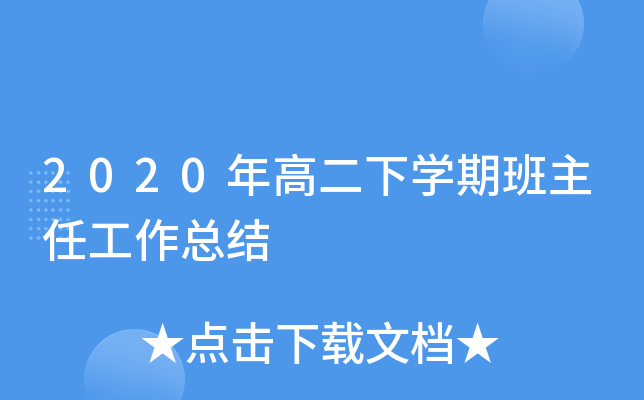 2020年高二下开云kaiyun(中国)期班主任工作总结