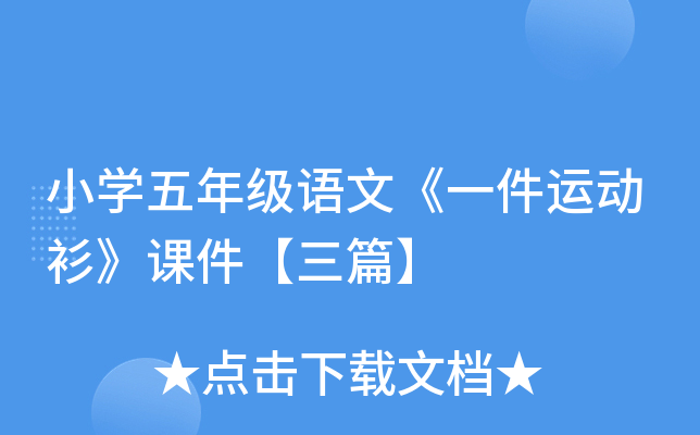 小开云kaiyun(中国)五年级语文《一件运动衫》课件【三篇】