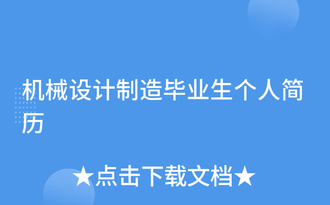 机械设计制造毕业生个人简历