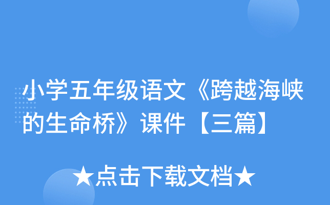 小开云kaiyun(中国)五年级语文《跨越海峡的生命桥》课件【三篇】