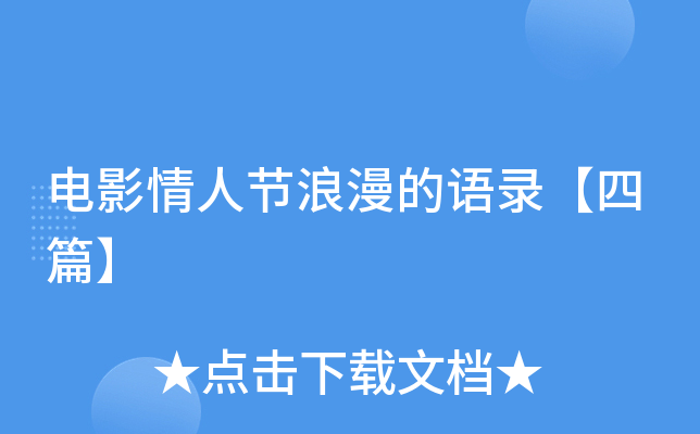 电影情人节浪漫的语录【四篇】