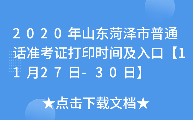 2020年山东菏泽市普通话准考证打印时间及入口【11月27日-30日】