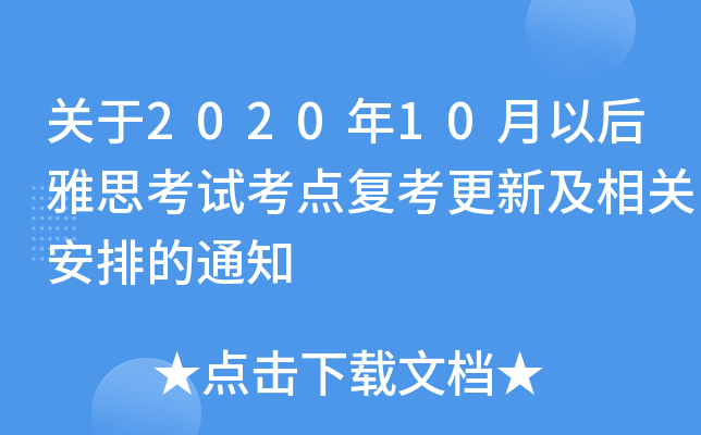 关于2020年10月以后雅思考试考点复考更新及相关安排的通知