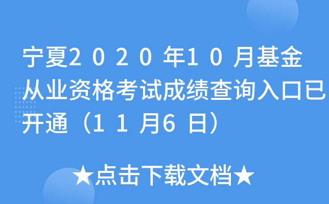 宁夏2020年10月基金从业资格考试成绩查询入口已开通（11月6日）
