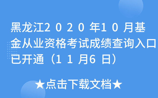 黑龙江2020年10月基金从业资格考试成绩查询入口已开通（11月6日）