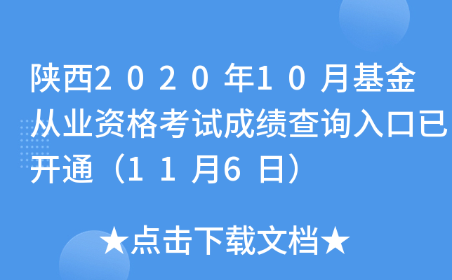 陕西2020年10月基金从业资格考试成绩查询入口已开通（11月6日）