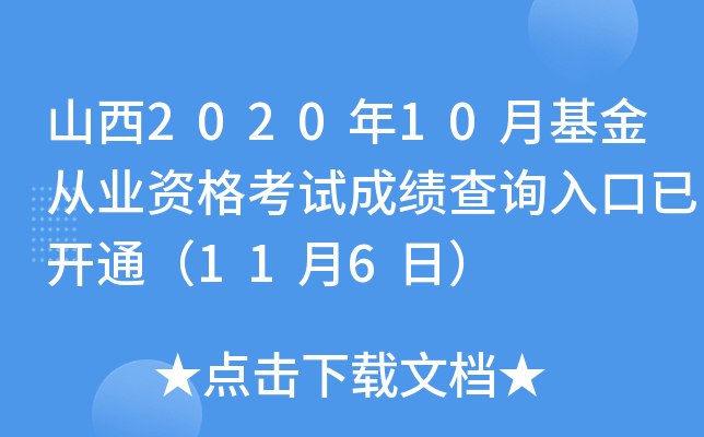 山西2020年10月基金从业资格考试成绩查询入口已开通（11月6日）