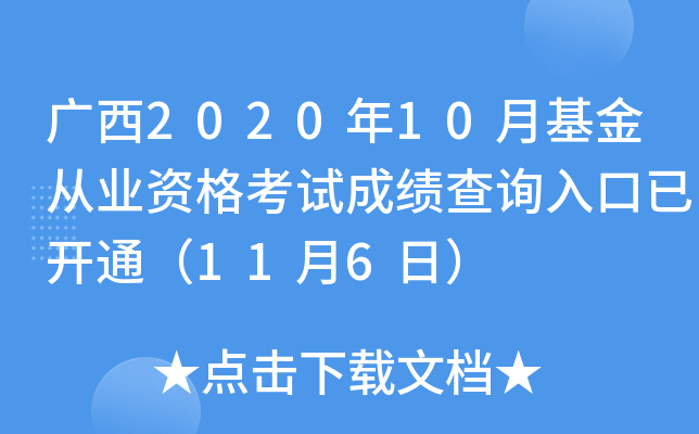 广西2020年10月基金从业资格考试成绩查询入口已开通（11月6日）