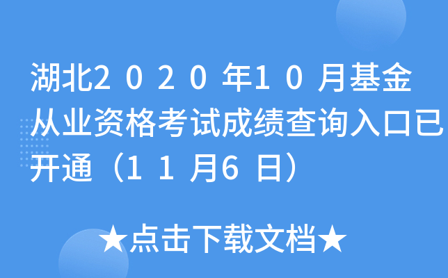 湖北2020年10月基金从业资格考试成绩查询入口已开通（11月6日）