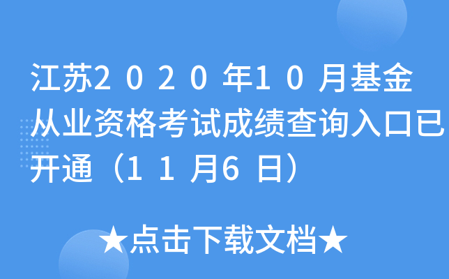 江苏2020年10月基金从业资格考试成绩查询入口已开通（11月6日）