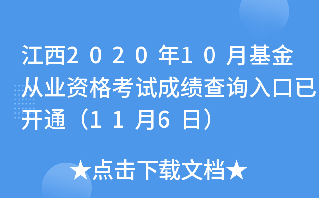 江西2020年10月基金从业资格考试成绩查询入口已开通（11月6日）