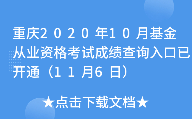 重庆2020年10月基金从业资格考试成绩查询入口已开通（11月6日）